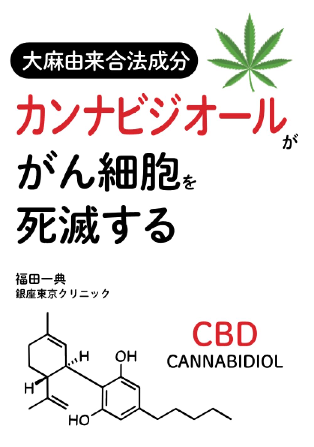 大麻由来合法成分 カンナビジオール ががん細胞を死滅する | 福田一典